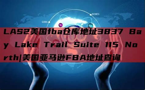 Las2美国fba仓库地址3837 Bay Lake Trail Suite 115 North美国亚马逊fba地址查询