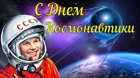 День космонавтики — 12 апреля, праздничная дата установленная в память о совершении первого полёта человека в. День Космонавтики🚀Красивое Музыкальное Поздравление с Днем ...