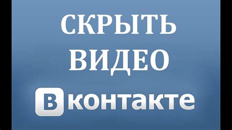 Как скрыть видеозаписи в ВК ВКонтакте Youtube