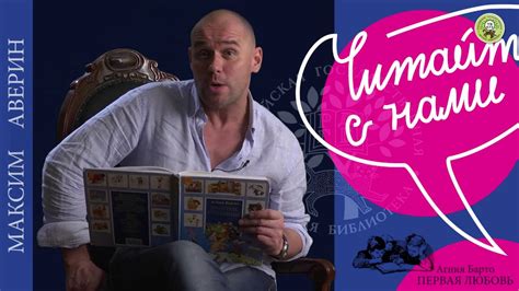 Максим аверин устроил торжество, несмотря на пандемию. Максим Аверин читает стихотворение А.Барто в передаче "Читайте с нами" - YouTube