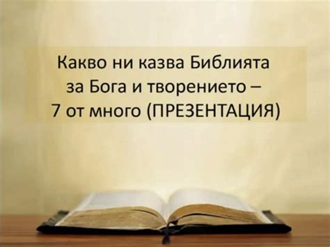 Какво ни казва Библията за Бога и творението 7 от много