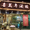 喜萬年酒樓 Asiania Restaurant | Hong Kong Hong Kong