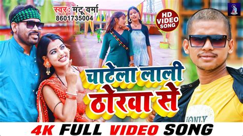 चाटेला लाली ठोरवा से Bhojpuri Hd Video Song Chatela Lali Thorwa Se