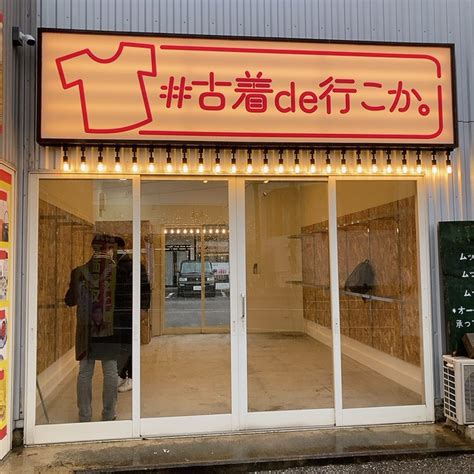 無人古着のお店「古着de行こか。」彦根に2月23日オープン！ F Street Shiga｜滋賀県古着屋情報サイト