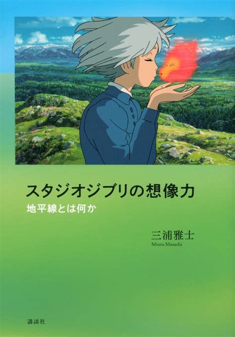 『増補改訂版 もう一つの「バルス」 ―宮崎駿と『天空の城ラピュタ』の時代―』（木原 浩勝）：講談社文庫｜講談社book倶楽部