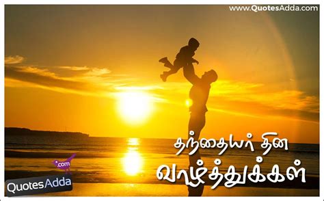 We also have wishes for grandfathers wishing you a happy fathers day on this day, and wishing you happiness and sunshine for the coming year. fathers-day-appa-tamil-quotes-wishes | Fathers day wishes ...
