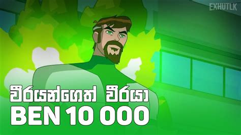 E1 Ben 10 Sinhala බෙන් වර්ස් එකේ බලගතුම බෙන් 😮🔥 Ben 10000 Sinhala