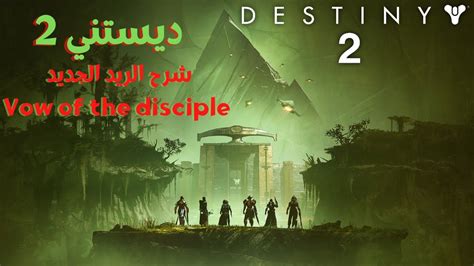 ديستني 2 شرح الريد الجديد Destiny2 Vow Of The Disciple Youtube