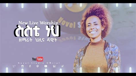 ህሊና ዳዊት ስስቴ ነህ Sisite Neh Hilina Dawit New Protestant Amharic Live