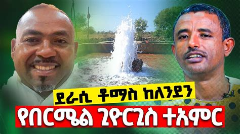 የበርሚል ቅዱስ ጊዮርጊስ ድንቅ ምስክርነት ከሎንዶን ደራሲ ቶማስ Youtube