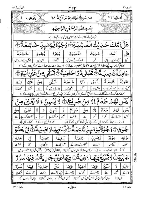 Quran Surah Al Ghashiya Urdu Translation Tarjuma Word