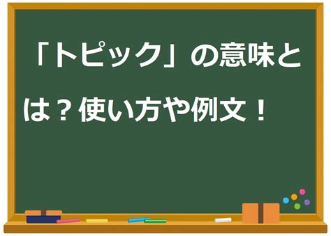 「トピック」の意味とは？使い方や例文！類義語も！ その意味や違いって何？