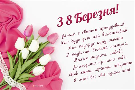 Привітання з 8 Березня українською мовою листівки та картинки Телеграф