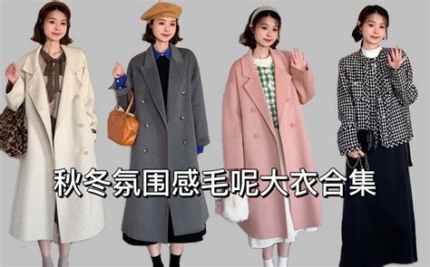 4套韩系女主穿搭秋冬氛围感大衣叠穿来啦｜ 哔哩哔哩