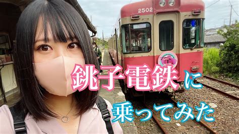 銚子電鉄銚子電鉄に乗ってみた銚子観光女一人旅 YouTube