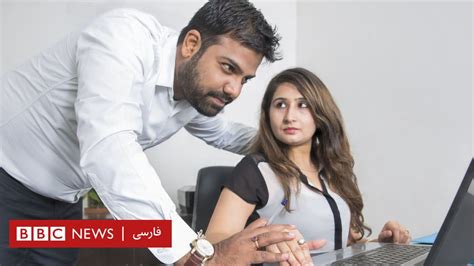 آیا مردان هم در محل کار مورد آزار جنسی قرار می‌گیرند؟ ازمابپرس bbc news فارسی