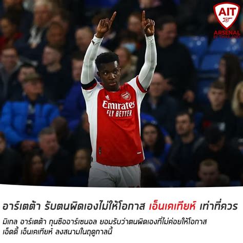 Arsenal In Thailand มิเกล อาร์เตต้า กุนซืออาร์เซนอล ยอมรับว่าตนผิดเอง