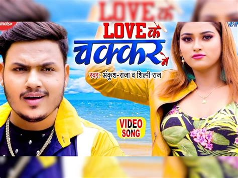 Ankush Raja And Shilpi Raj Song Love Ke Chakkar Mein Actress Akanksha Dubey Cool Style अंकुश