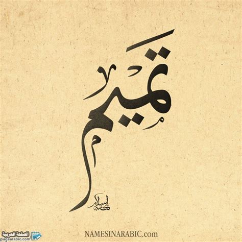 ما معنى اسم تميم في القرآن