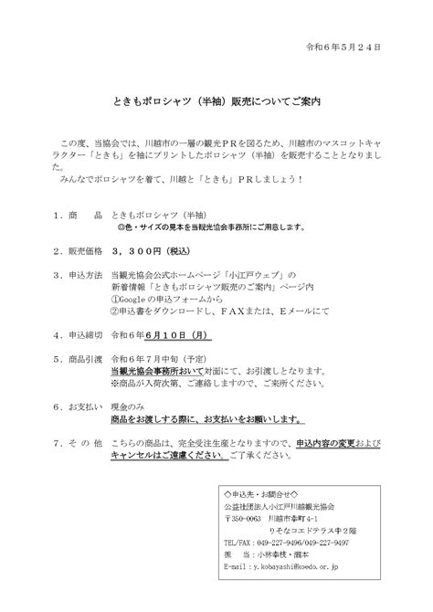 小江戸川越観光協会より ”ときもポロシャツ（半袖）”販売のご案内｜新着情報｜小江戸川越ウェブ 小江戸川越観光協会