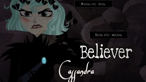 ~Клип cassandra believer на русском Рапунцель~Чит опис youtube