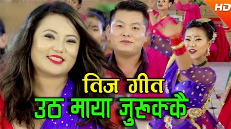 new teej song 2075 utha maya jurukkai by jyoti magar and bikram rana उठ माया जुरुक्कै नाच