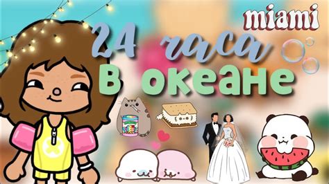 24 часа в океане🌊🪸🌅 устроила свадьбу Toca World Toca Life Toca Boca Youtube