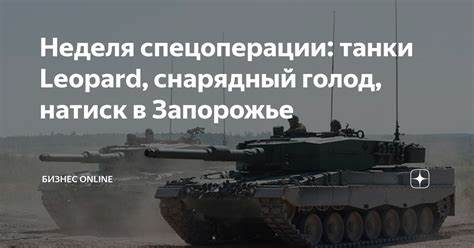 Диета голод неделя Неделя спецоперации: танки Leopard, снарядный голод, натиск в Запорожье Неделя спецоперации: танки Leopard, снарядный голод, натиск в Запорожье Диета голод неделя