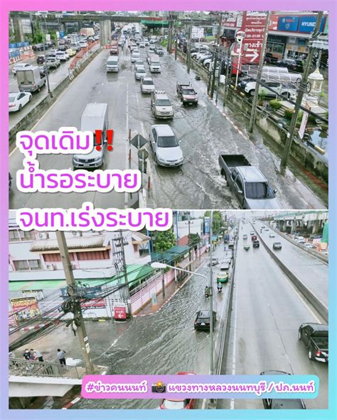 ข่าวคนนนท์ ☔️ จุดเดิม‼️หลัง ฝนตก น้ำรอระบาย รถติด facebook