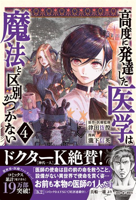 津田彷徨 Houkou Tsuda on Twitter 本日まで全話無料高度に発達した医学は魔法と区別がつかない https