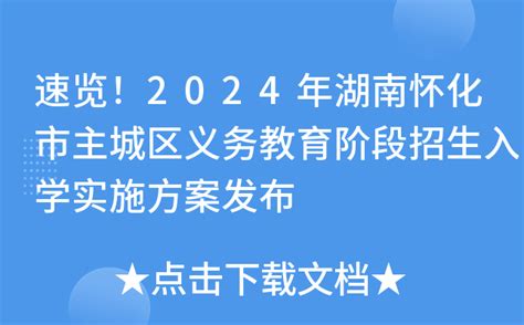 速览！2024年湖南怀化市主城区义务教育阶段招生入学实施方案发布