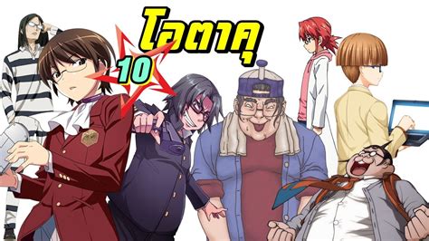 10 ตัวละครโอตาคุ Top 10 Otaku Characters List Youtube