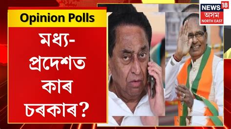 Madhya Pradesh Assembly Election Opinion Polls মধয পৰদশত এইবৰ