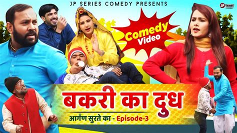आगँण सुरते का Episode 3 Haryanvi Comedy बकरी का दूध New