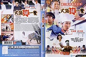 大阪プロレス飯店／大阪撻一餐（2004） – カンフースター総合情報サイト -KUNGFU TUBE-