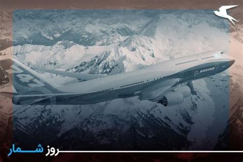 روزشمار 12 خرداد؛ معرفی هواپیمای بوئینگ 747، 8 اینترکانتیننتال در خطوط