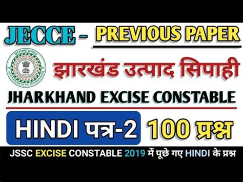 Jssc Excise constable previous paper Hindi Paper 2 Excise 2019 म