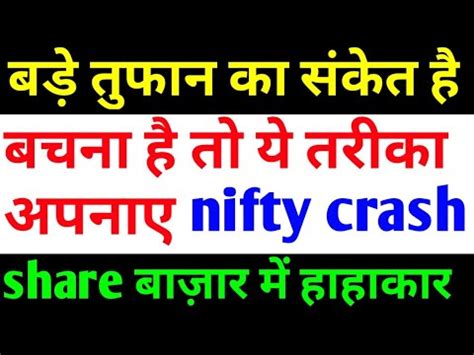 There's no denying that jerome powell's efforts to juice an extremely fragile market have been wildly unsuccessful. STOCK MARKET CRASH TODAY | NIFTY SENSEX CRASH TODAY | WHY ...