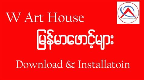 W Art House မြန်မာဖောင့်များ ဒေါင်းလုပ် တင်နည်း Youtube