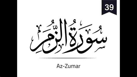 Recitation Of Surah Az Zumar Verse No 69 Sheikh Abdul Basit Youtube