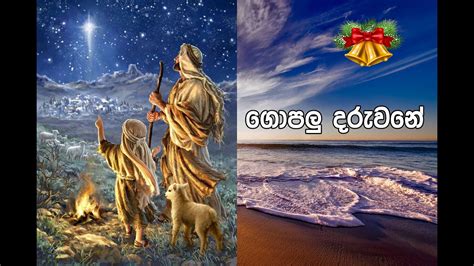 🎅🎄⛄ Sinhala Christmas Song ගොපලු දරුවනේ Gopalu Daruwane Rookantha