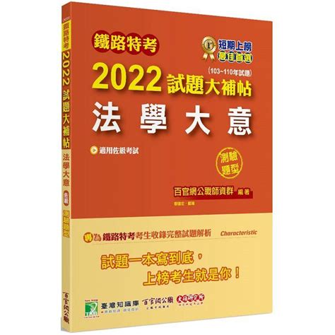 鐵路特考2022試題大補帖【法學大意適用佐級】103~110年試題測驗題型 適用事務管理 －金石堂