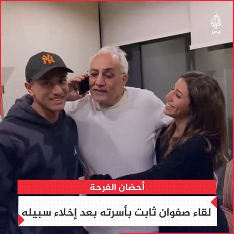 الجزيرة مصر On Twitter مشاعر أسرية دافئة تملؤها البهجة في لقاء رجل
