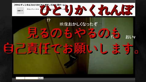 閲覧注意：絶対にやってはいけない遊び【ひとりかくれんぼ】 優ちゃんねる更新情報