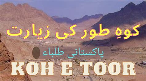 Koh E Toor Egypt کوہ طور پر محفل Mount Sinai Trip Youtube