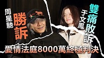 20201225E 周星馳勝訴于文鳳雙痛敗訴，愛情法庭8000萬終極判決！ | 正向分析 - YouTube