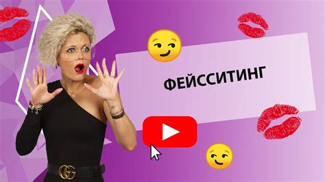 ОРАЛЬНЫЙ СЕКС ФЕЙССИТИНГ [secrets Center] Youtube