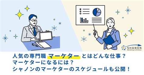 人気の専門職「マーケター」とはどんな仕事？マーケターになるには？シャノンのマーケターのスケジュールも公開！ ｜ シャノンのブログ