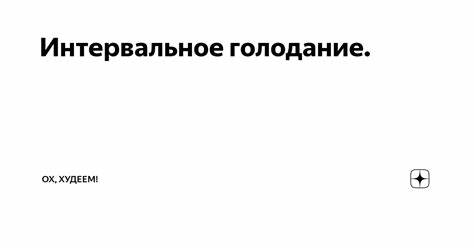 Синдром воспаленного кишечника симптомы диета Интервальное голодание. | Ох, худеем! | Дзен Интервальное голодание. | Ох, худеем! | Дзен Синдром воспаленного кишечника симптомы диета