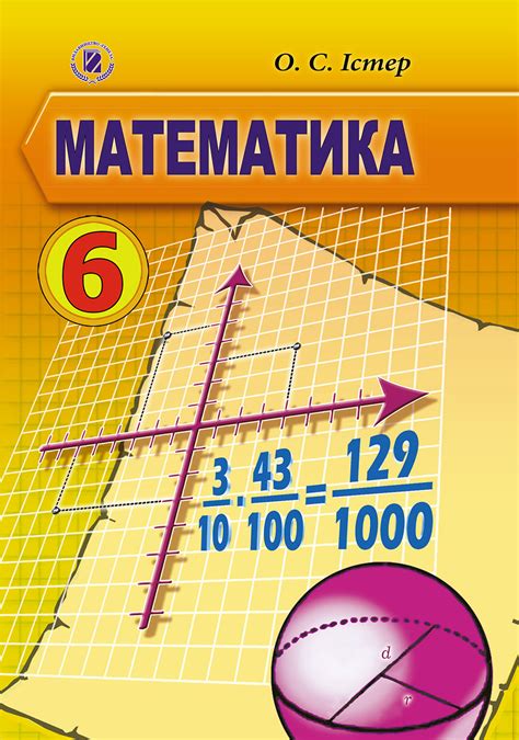 Математика, 6 кл., Підручник (2019) - Істер О. С. - (103014 ...